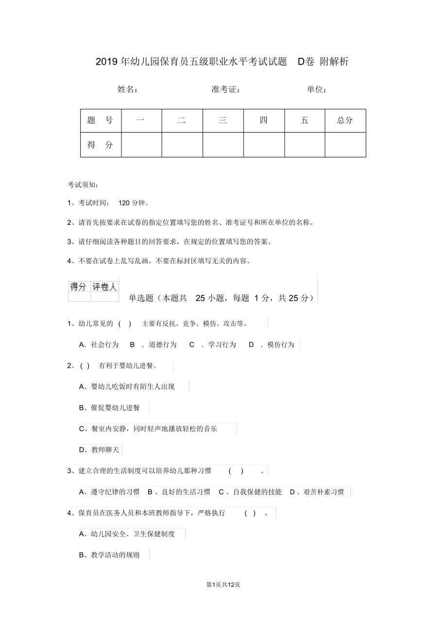 2019年幼儿园保育员五级职业水平考试试题D卷附解析_第1页