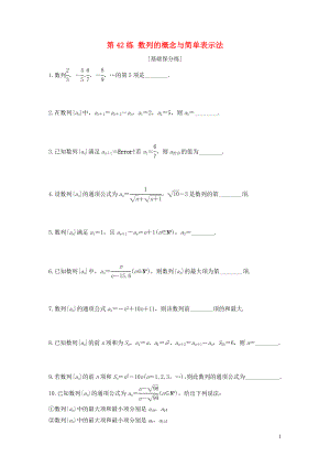 （江蘇專用）2020版高考數(shù)學一輪復(fù)習 加練半小時 專題6 數(shù)列 第42練 數(shù)列的概念與簡單表示法 文（含解析）