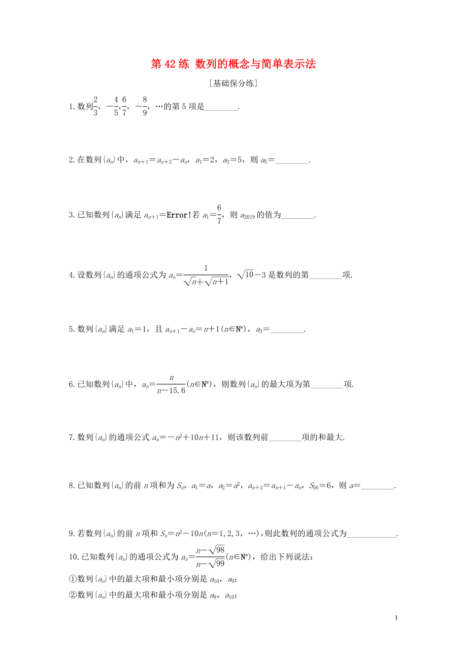 （江蘇專用）2020版高考數(shù)學(xué)一輪復(fù)習(xí) 加練半小時(shí) 專題6 數(shù)列 第42練 數(shù)列的概念與簡(jiǎn)單表示法 文（含解析）_第1頁(yè)