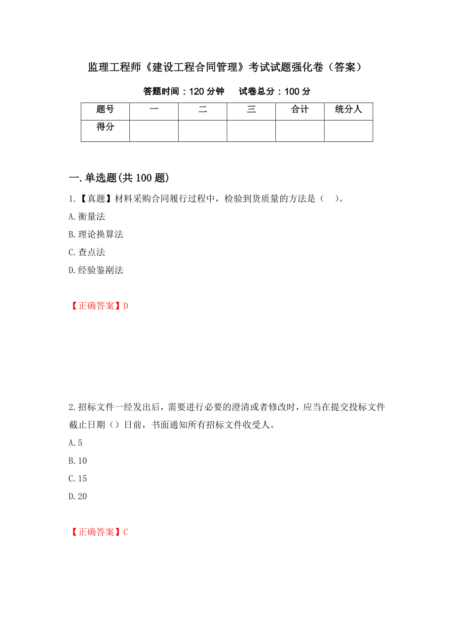 监理工程师《建设工程合同管理》考试试题强化卷（答案）[43]_第1页