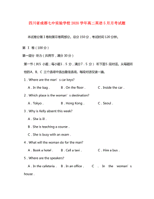 四川省成都七中实验学校高二英语5月月考试题