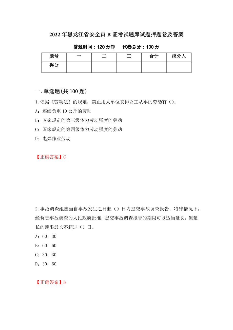 2022年黑龙江省安全员B证考试题库试题押题卷及答案[55]_第1页