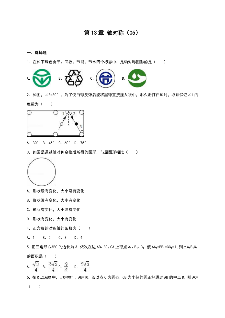 秋人教新版八年級(jí)上《第13章軸對(duì)稱》單元測(cè)試含答案解析_第1頁(yè)