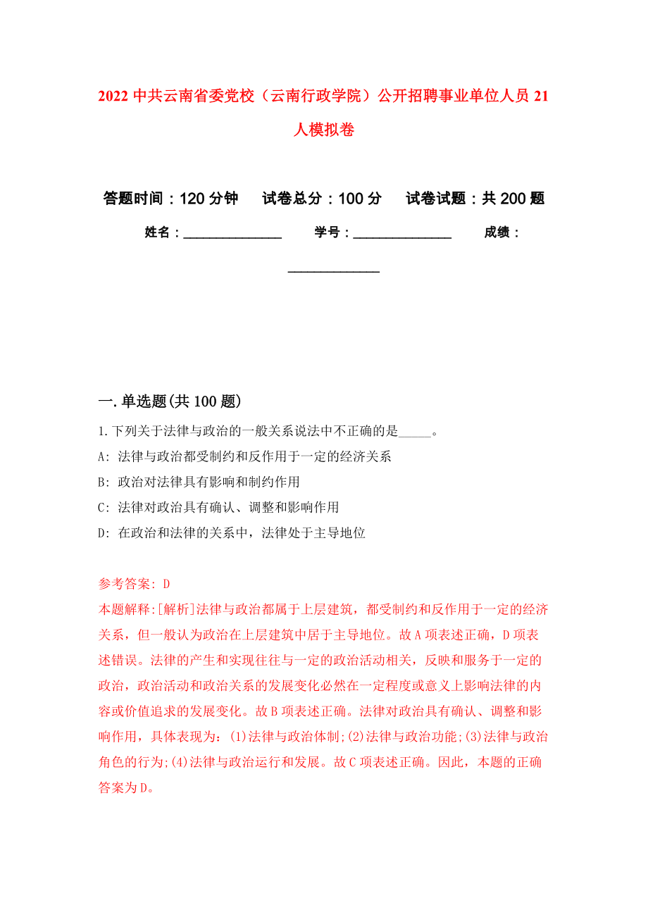 2022中共云南省委党校（云南行政学院）公开招聘事业单位人员21人模拟卷_2_第1页