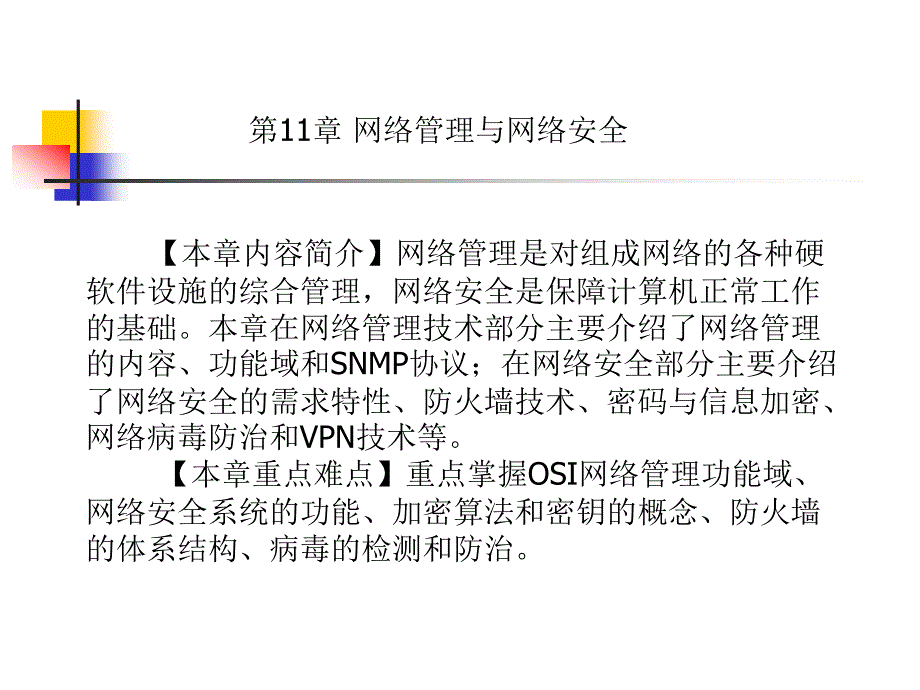 第11章网络管理与网络安全_第1页