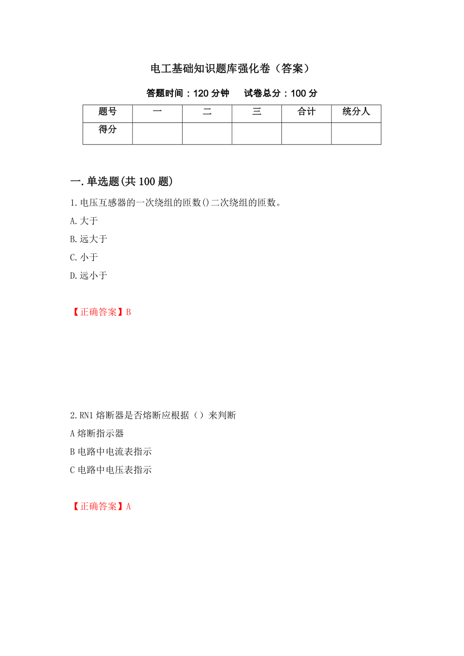 电工基础知识题库强化卷（答案）45_第1页