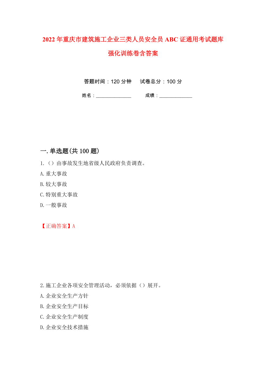 2022年重庆市建筑施工企业三类人员安全员ABC证通用考试题库强化训练卷含答案（第62套）_第1页