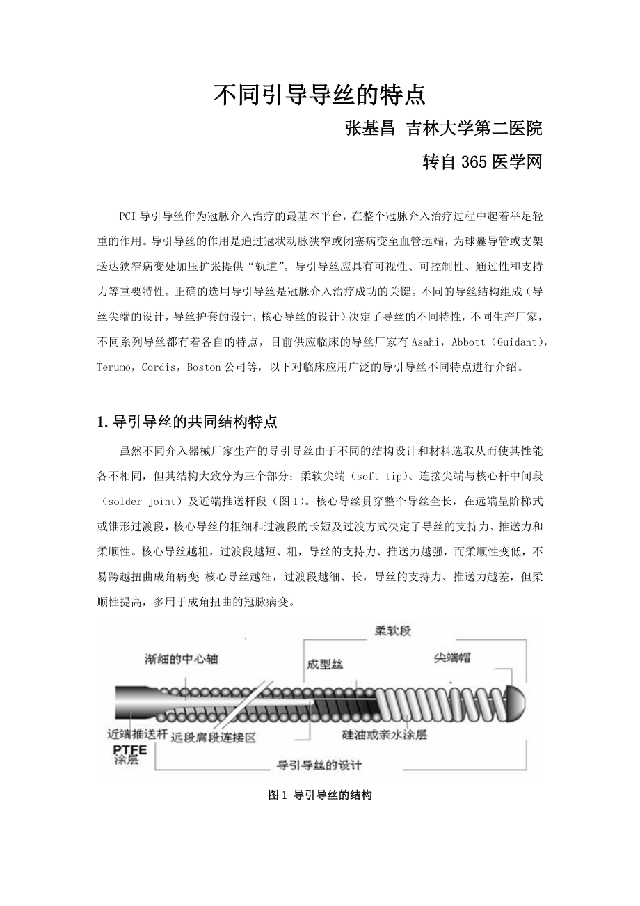 不同导引导丝的特点 张基昌 吉林大学第二医院_第1页