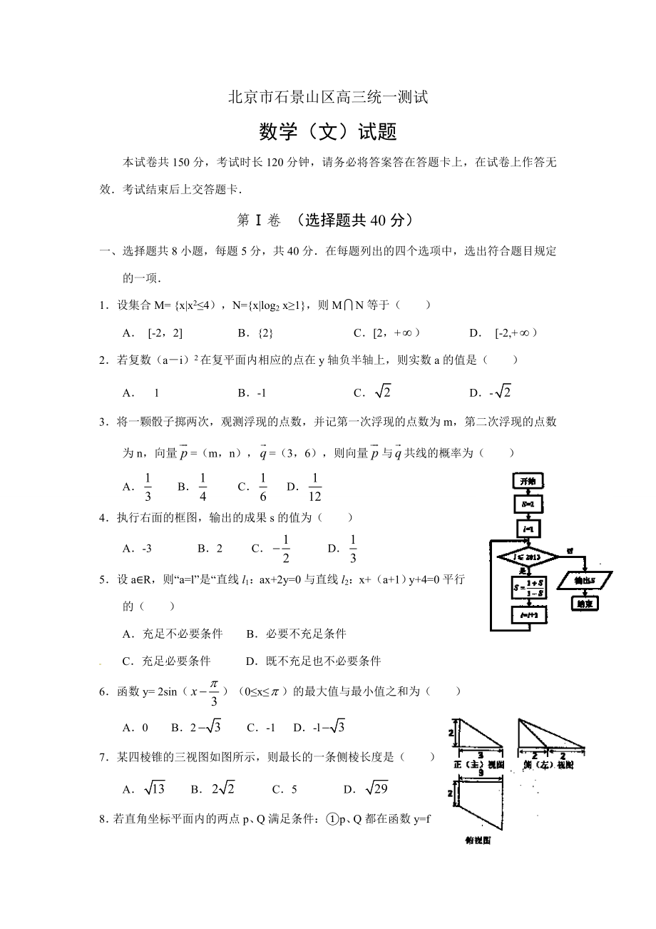 北京市石景山高三一模数学试题(文)及答案_第1页