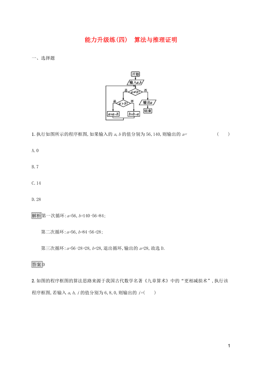 （通用版）2020版高考數(shù)學大二輪復習 能力升級練（四）算法與推理證明 文_第1頁