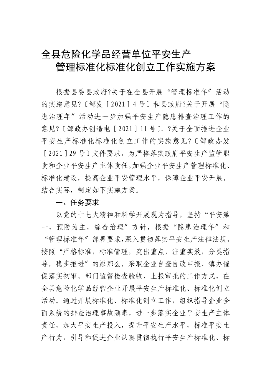 全县危险化学品经营单位安全生产管理规范化标准化创建工作实施方案_第1页