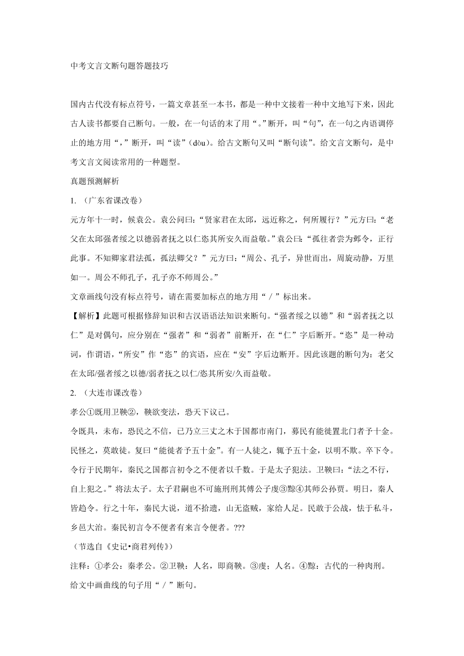 中考文言文断句题答题技巧_第1页