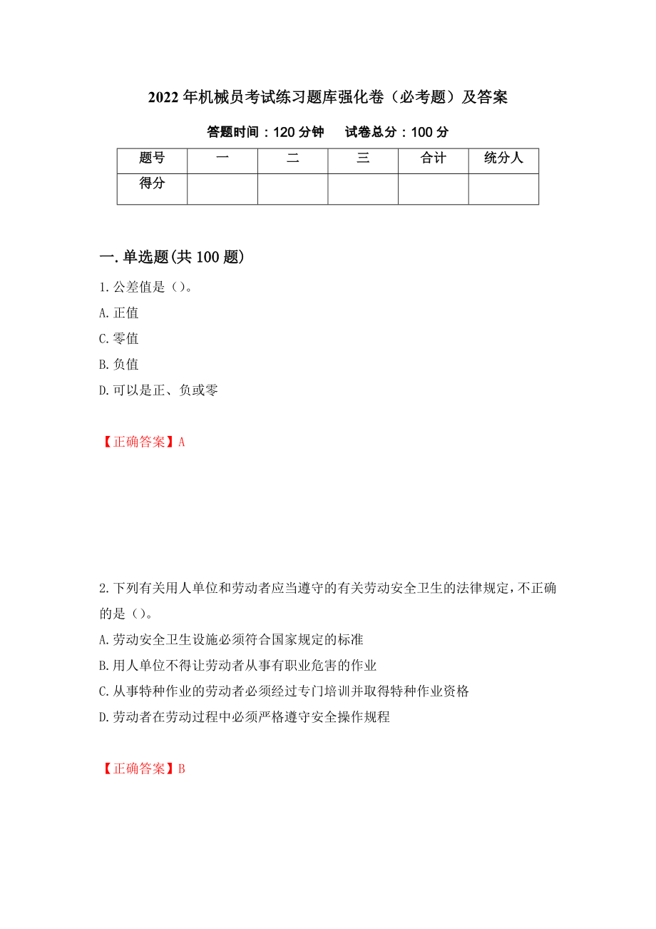 2022年机械员考试练习题库强化卷（必考题）及答案【95】_第1页