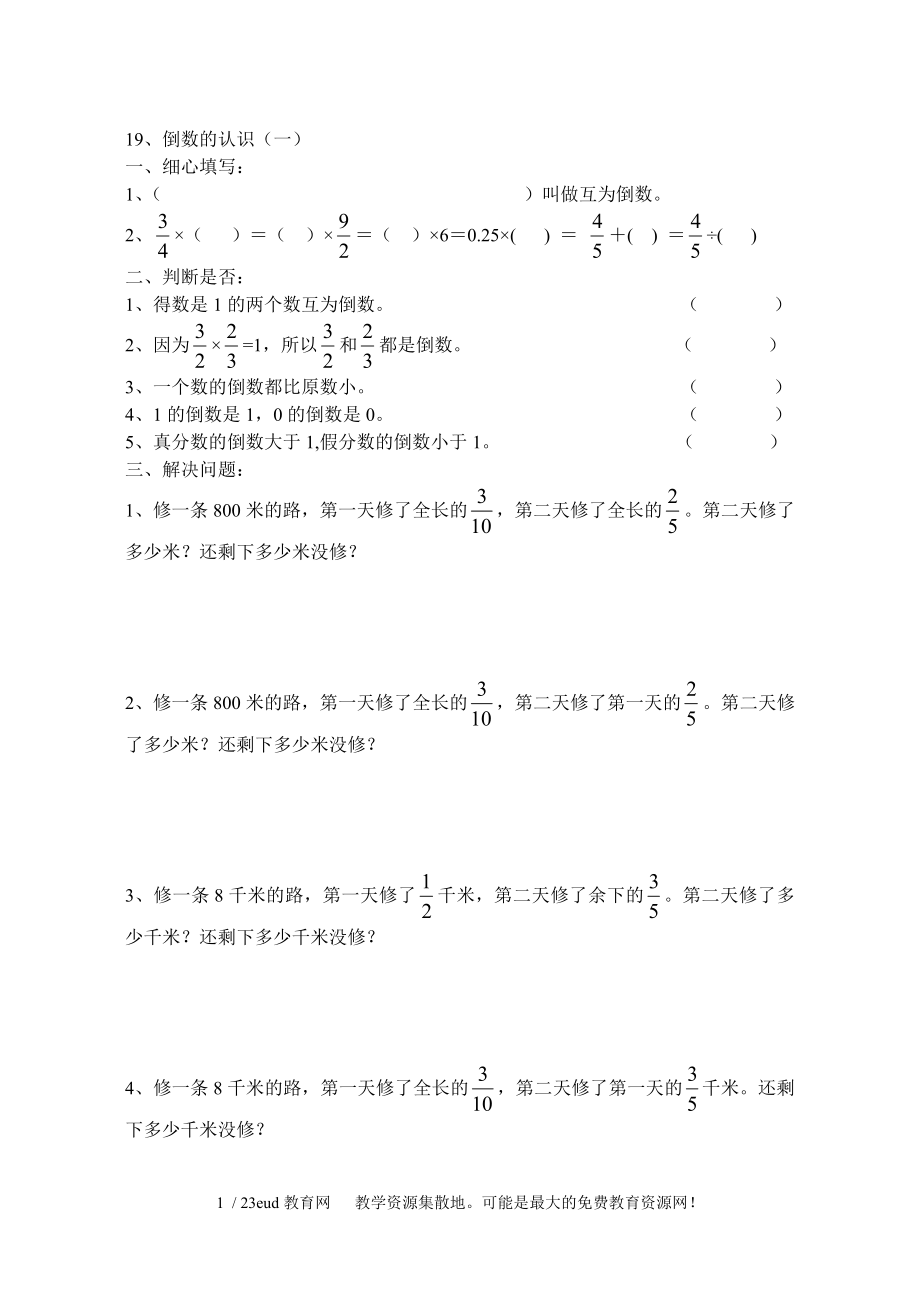 六年级数学倒数的认识练习题_第1页