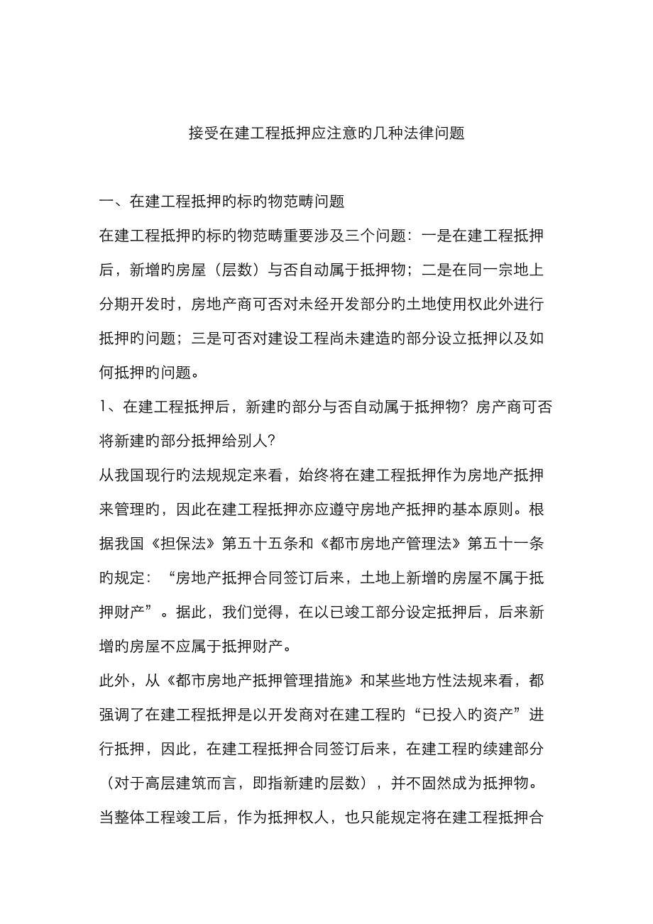 接受在建关键工程抵押应注意的几个法律问题_第1页