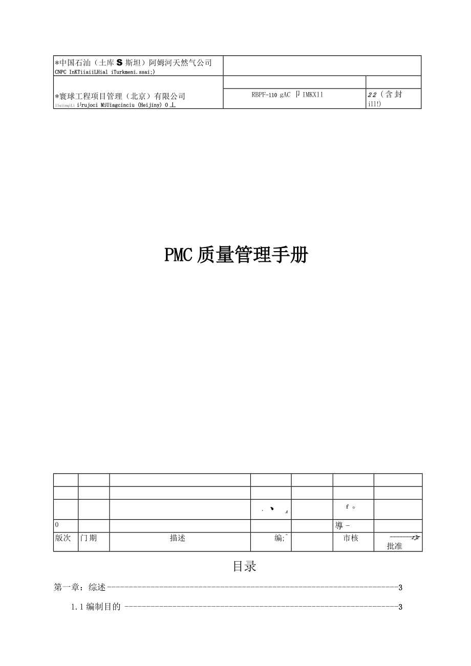 BBPF-00-QAC-PR-0001-PMC质量管理手册_第1页