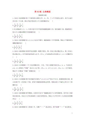 （浙江專用）2020版高考數(shù)學(xué)一輪復(fù)習(xí) 專題10 計(jì)數(shù)原理、概率、復(fù)數(shù) 第82練 古典概型練習(xí)（含解析）