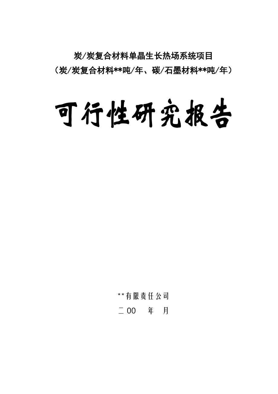 高科重点技术新型复合材料可行性专题研究报告_第1页