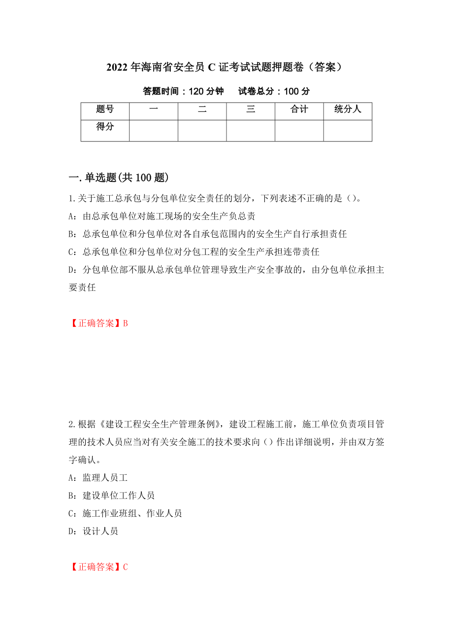 2022年海南省安全员C证考试试题押题卷（答案）（第53卷）_第1页