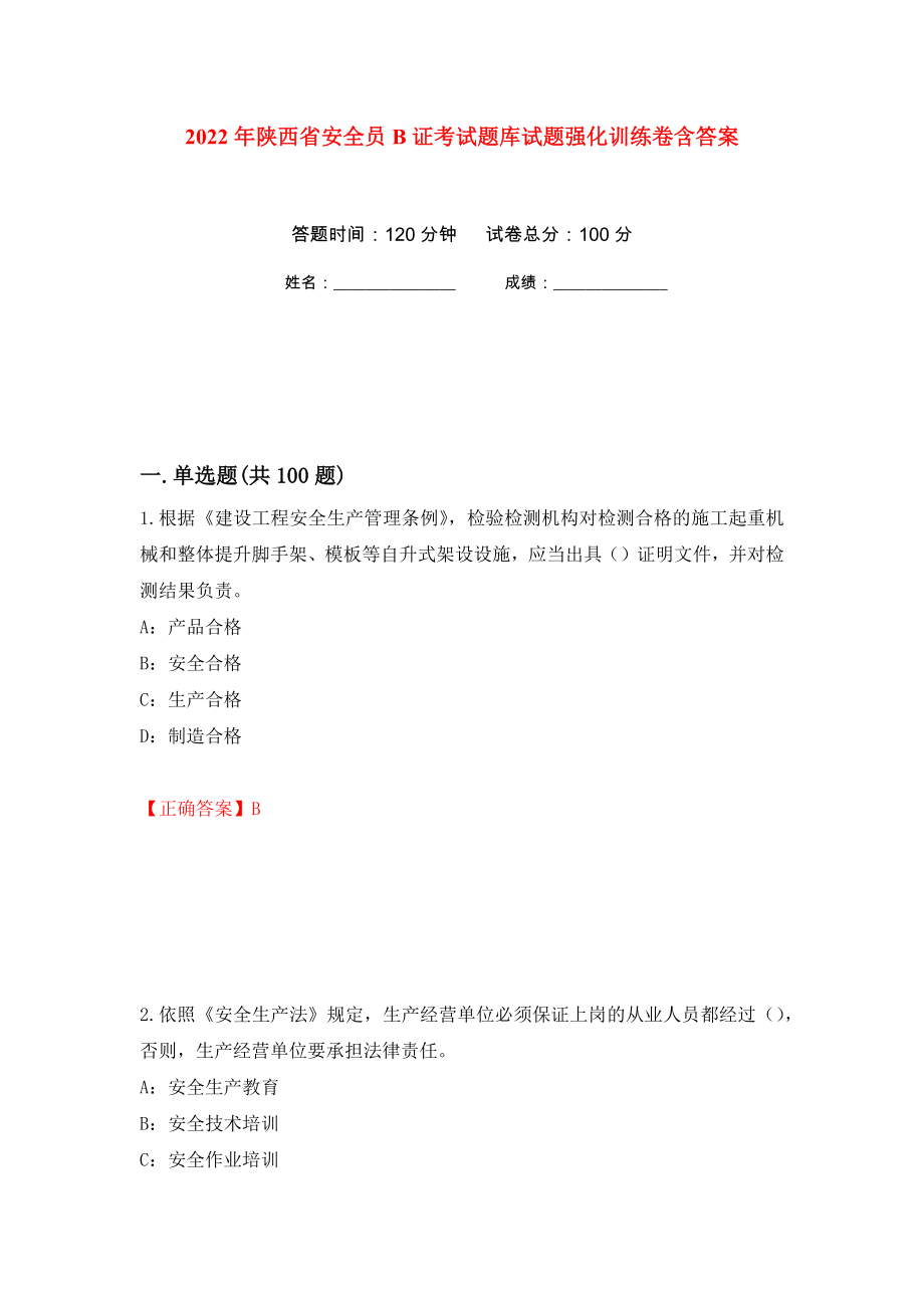 2022年陕西省安全员B证考试题库试题强化训练卷含答案（第40次）_第1页
