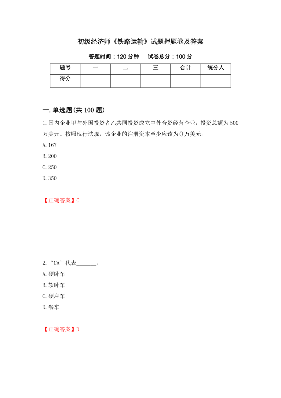 初級(jí)經(jīng)濟(jì)師《鐵路運(yùn)輸》試題押題卷及答案（第100版）_第1頁(yè)