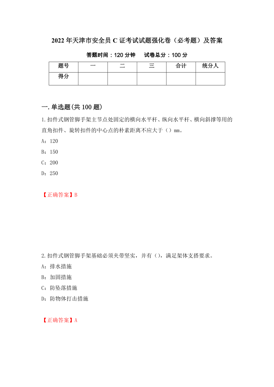 2022年天津市安全员C证考试试题强化卷（必考题）及答案【11】_第1页