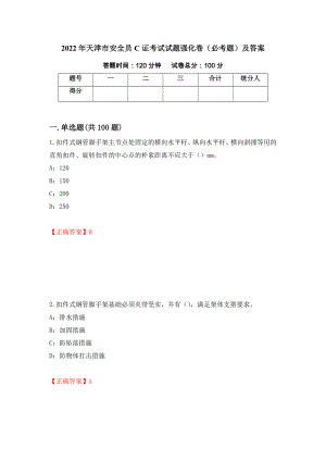 2022年天津市安全员C证考试试题强化卷（必考题）及答案【11】