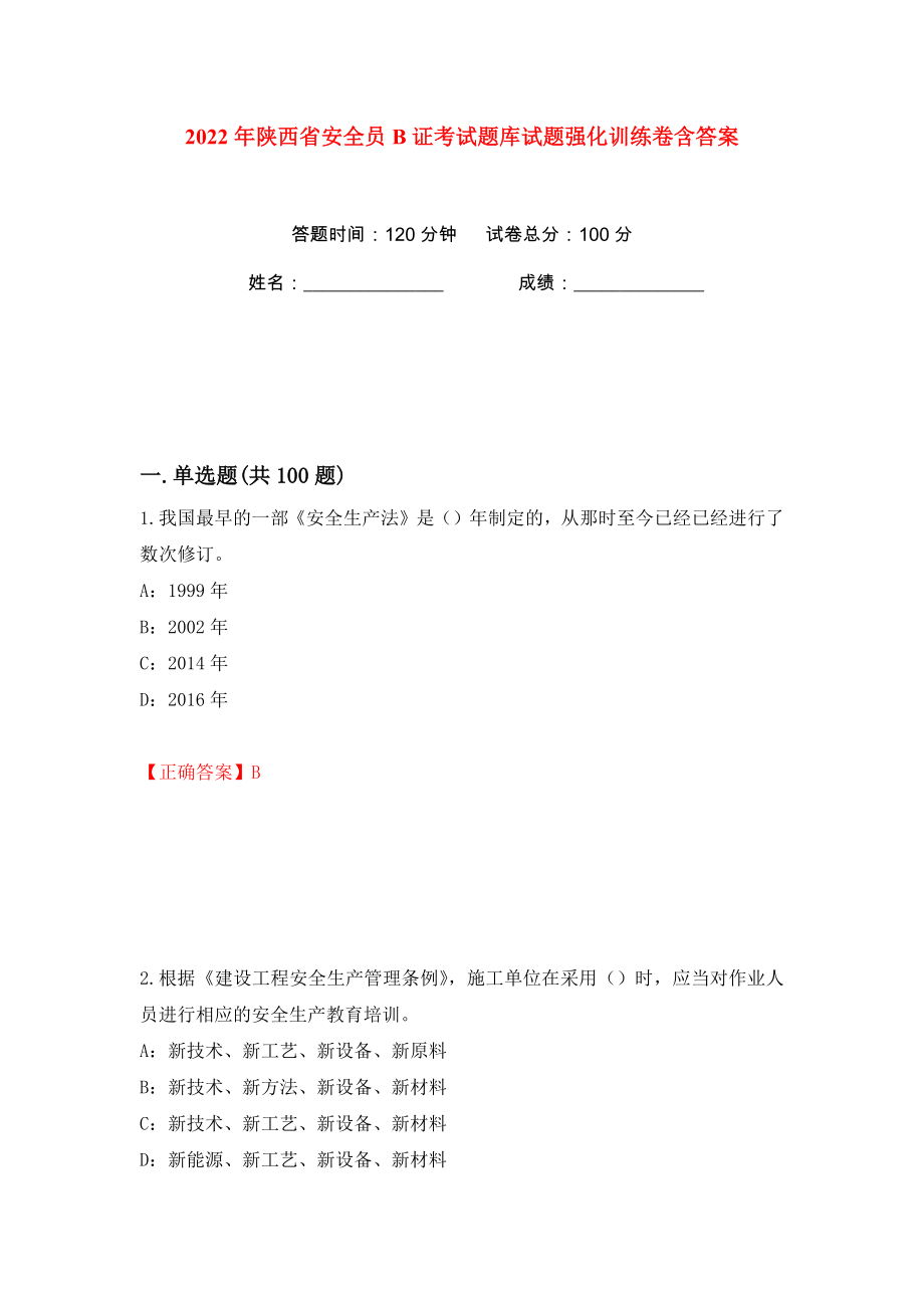 2022年陕西省安全员B证考试题库试题强化训练卷含答案（36）_第1页