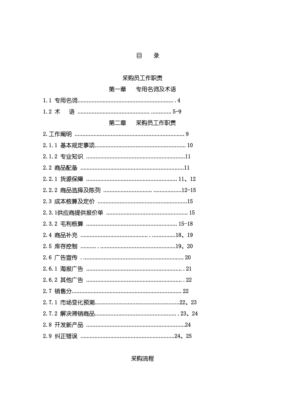 商场采购标准手册_第1页