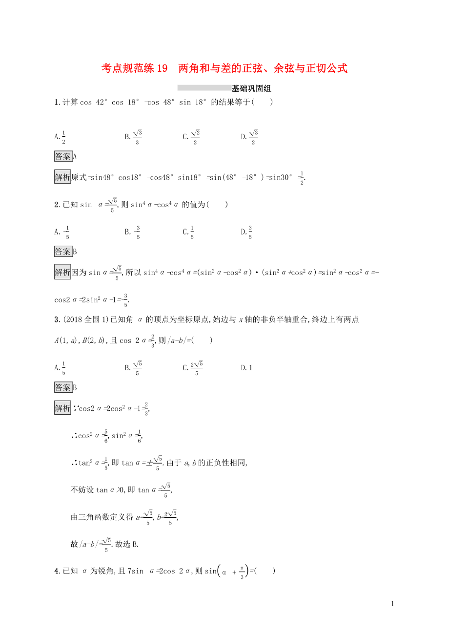 （浙江專用）2020版高考數(shù)學(xué)大一輪復(fù)習(xí) 第四章 三角函數(shù)、解三角形 考點(diǎn)規(guī)范練19 兩角和與差的正弦、余弦與正切公式_第1頁(yè)