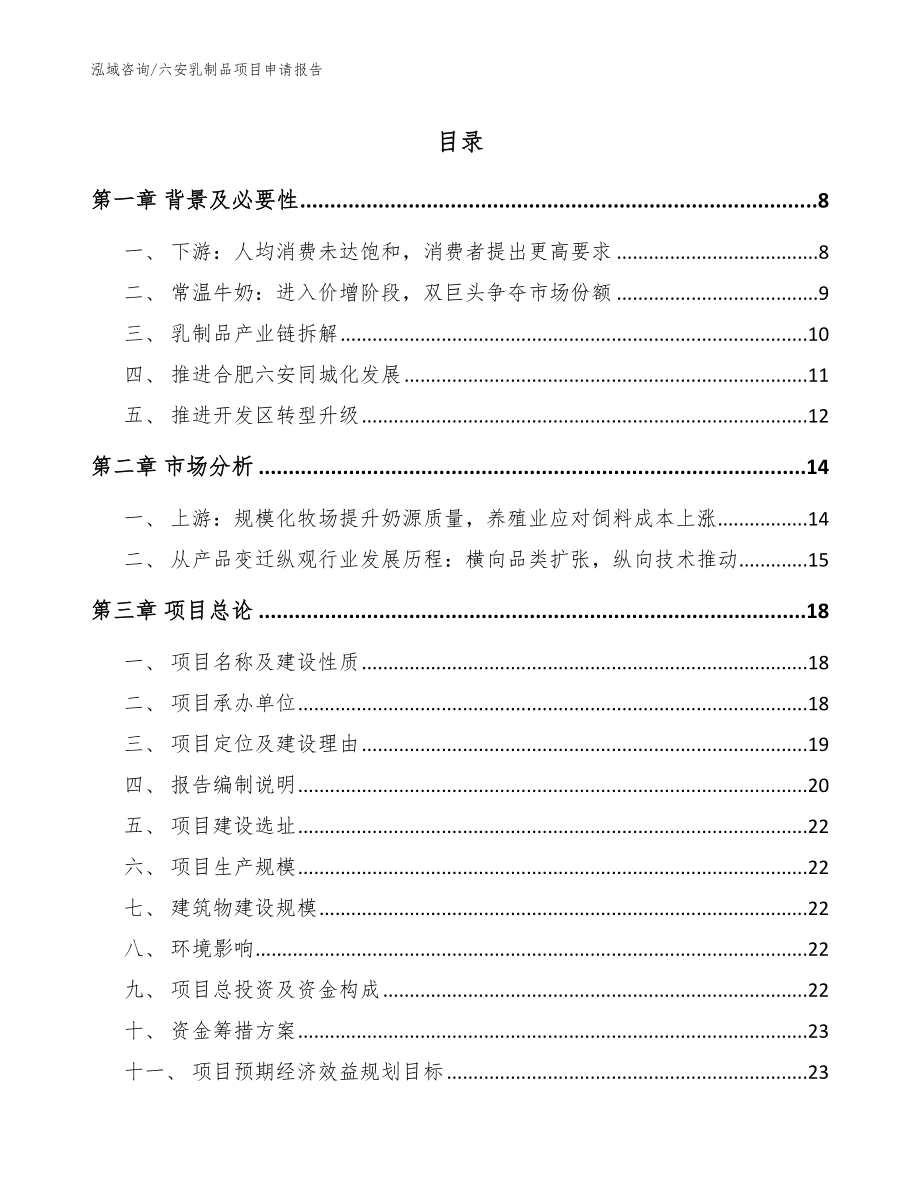 六安乳制品项目申请报告_第1页