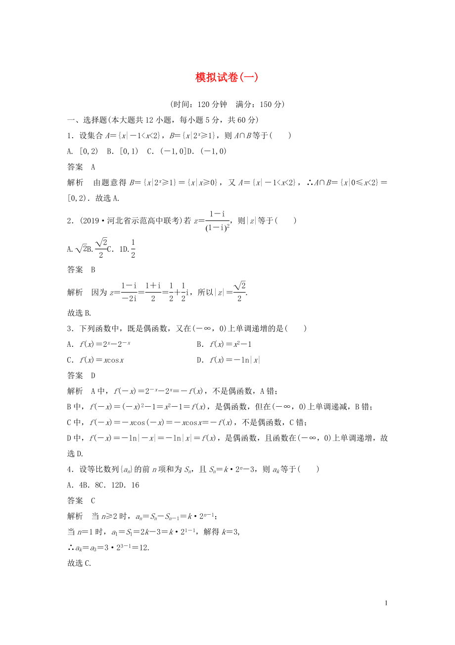 （魯京津瓊專用）2020版高考數(shù)學大一輪復習 第十二章 概率、隨機變量及其分布 模擬試卷（一）（含解析）_第1頁