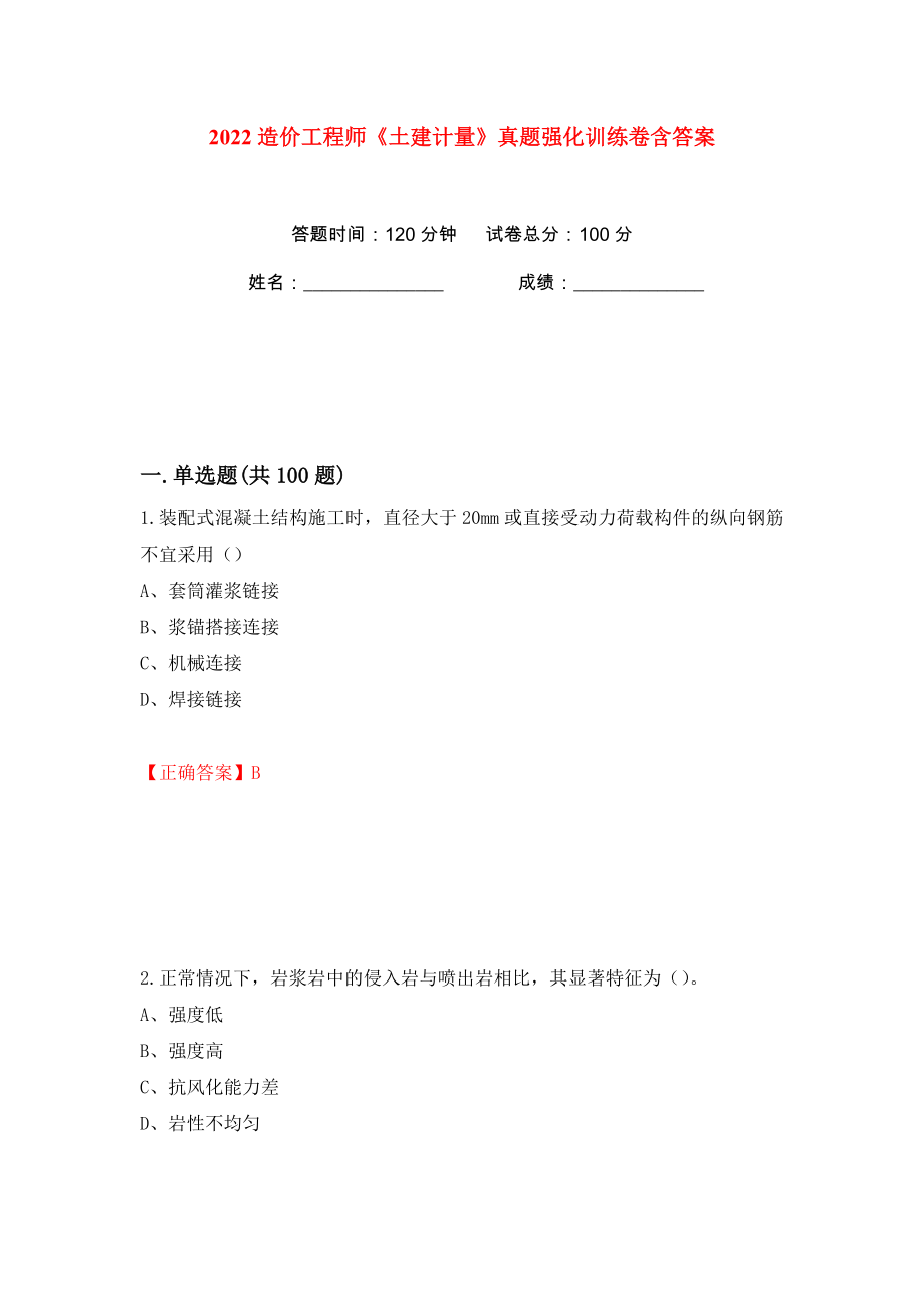 2022造价工程师《土建计量》真题强化训练卷含答案（第18卷）_第1页