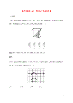 （通用版）2020版高考數(shù)學大二輪復(fù)習 能力升級練（九）空間幾何體及三視圖 文