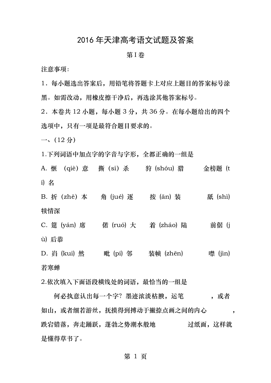 2016年天津高考语文试题及答案_第1页