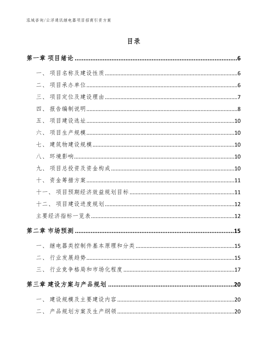 云浮通讯继电器项目招商引资方案模板_第1页