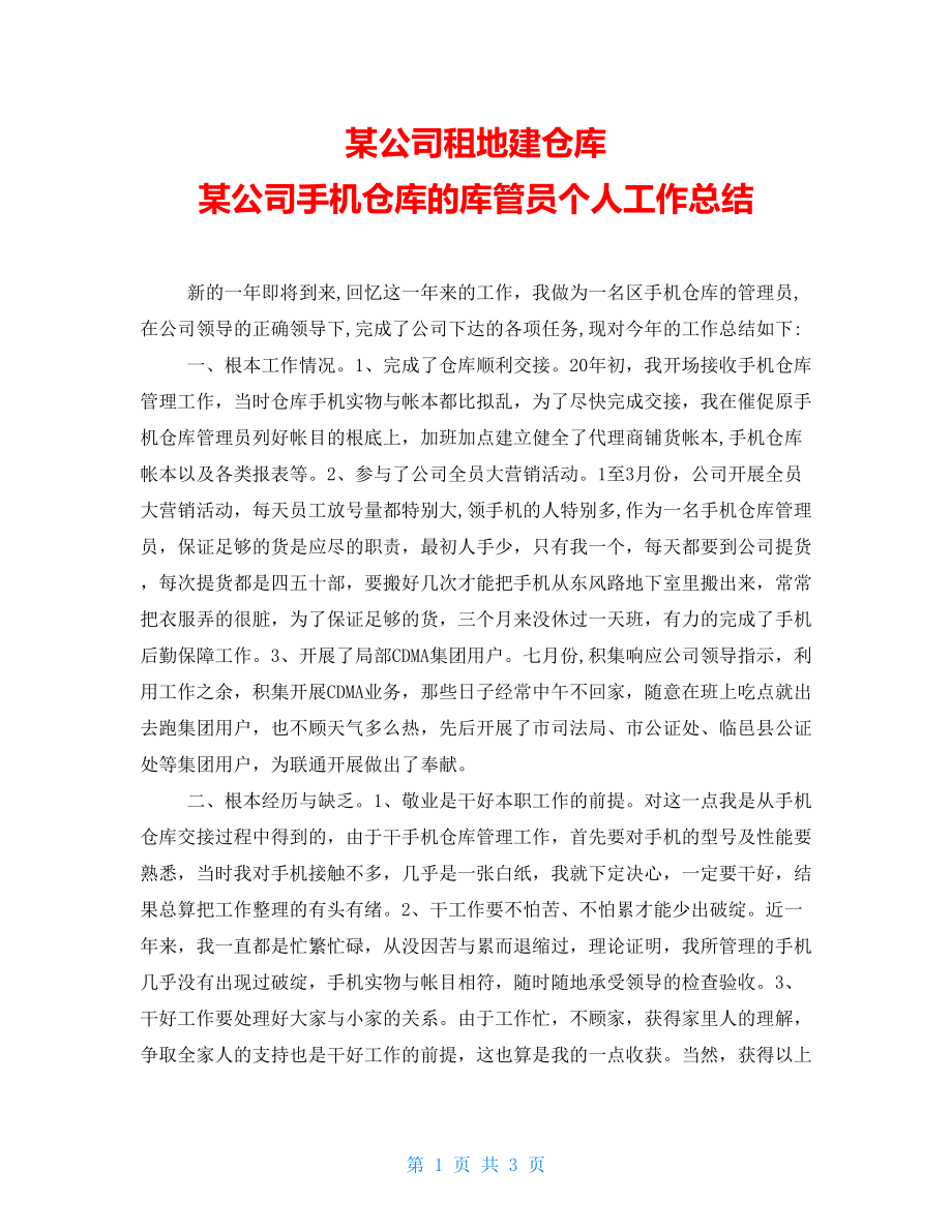 某公司租地建仓库某公司手机仓库的库管员个人工作总结_第1页