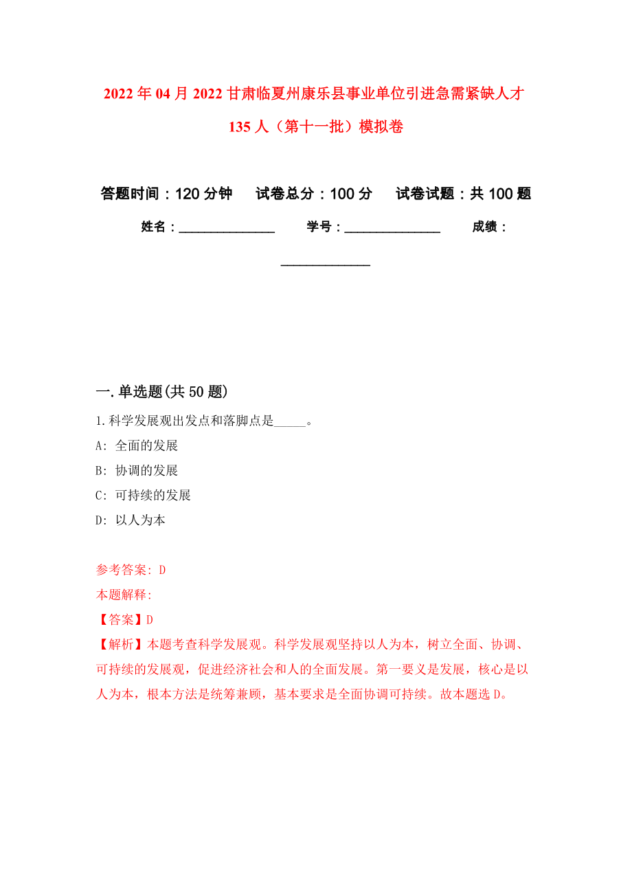 2022年04月2022甘肃临夏州康乐县事业单位引进急需紧缺人才135人（第十一批）押题训练卷（第0次）_第1页