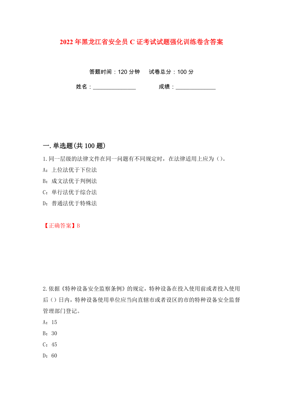 2022年黑龙江省安全员C证考试试题强化训练卷含答案（第64版）_第1页