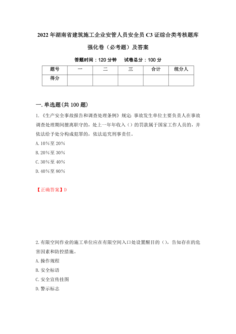 2022年湖南省建筑施工企业安管人员安全员C3证综合类考核题库强化卷（必考题）及答案（60）_第1页