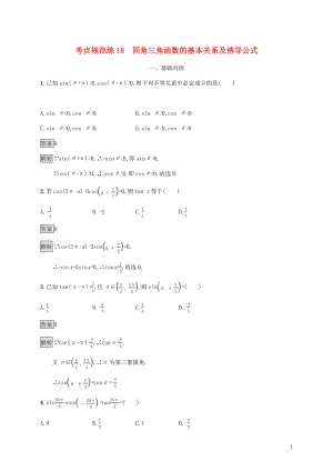 廣西2020版高考數(shù)學(xué)一輪復(fù)習(xí) 考點(diǎn)規(guī)范練18 同角三角函數(shù)的基本關(guān)系及誘導(dǎo)公式 文
