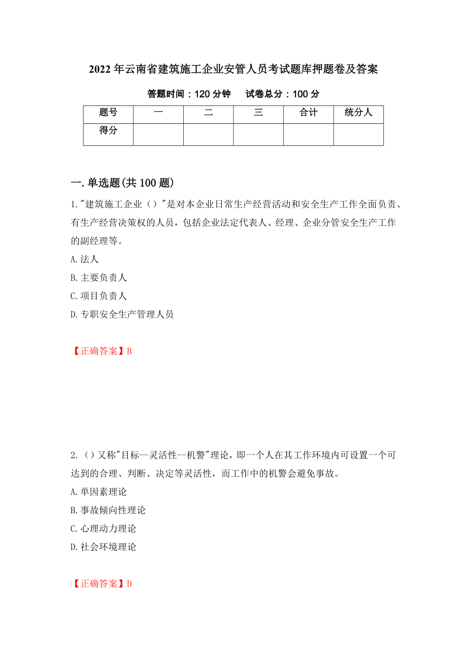 2022年云南省建筑施工企业安管人员考试题库押题卷及答案(15)_第1页
