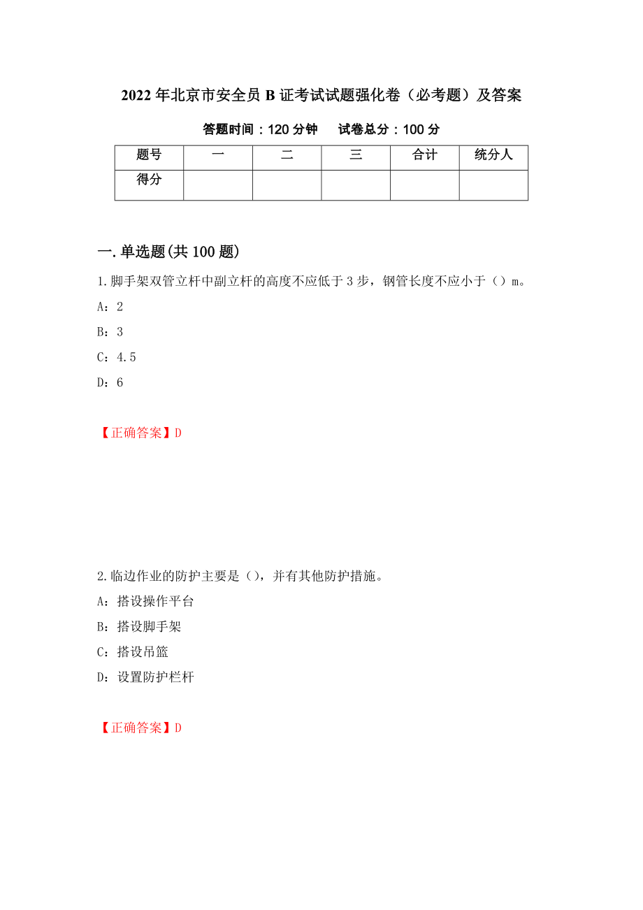 2022年北京市安全员B证考试试题强化卷（必考题）及答案[25]_第1页