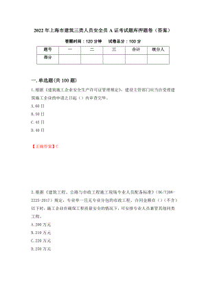 2022年上海市建筑三类人员安全员A证考试题库押题卷（答案）(59)