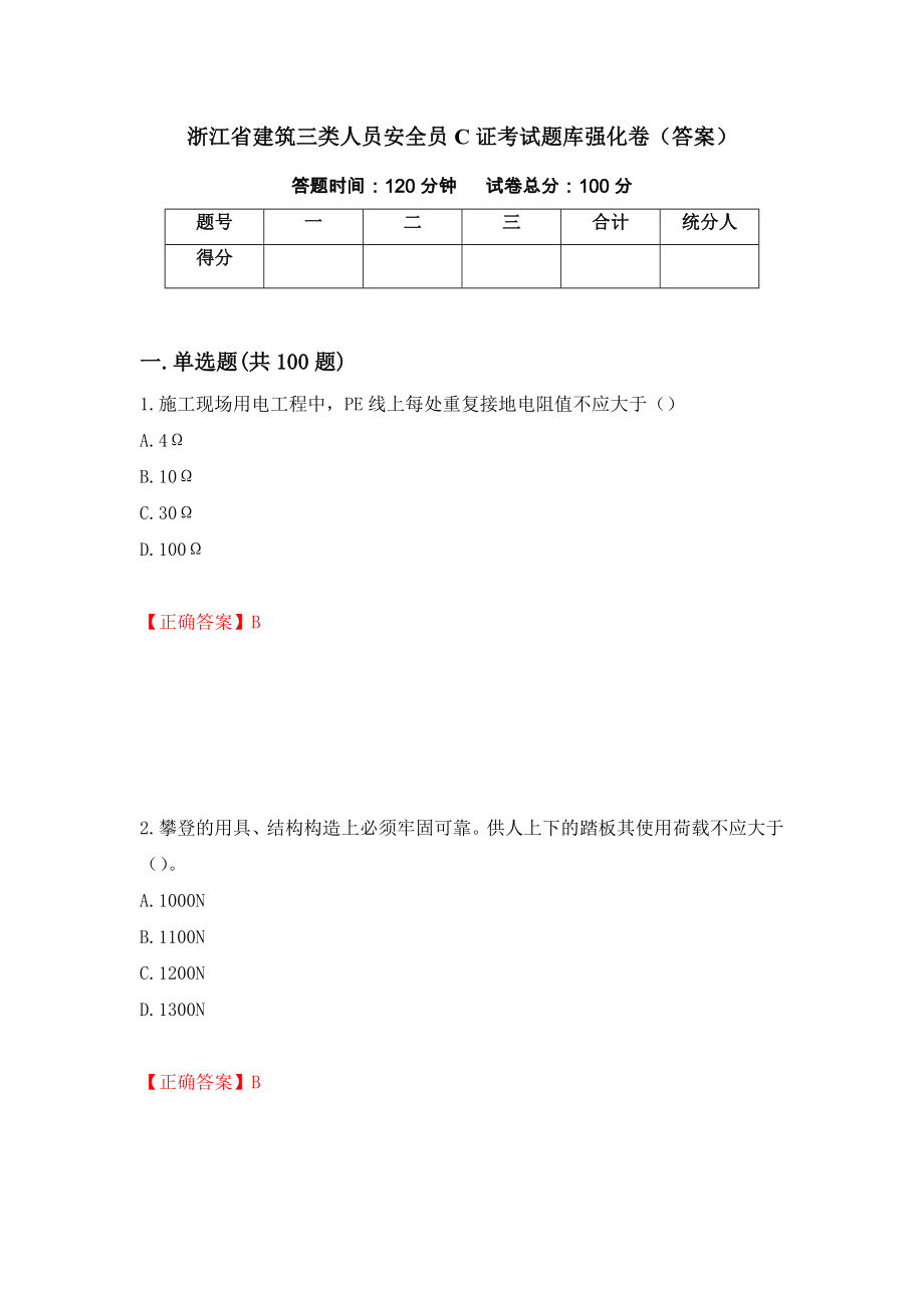 浙江省建筑三类人员安全员C证考试题库强化卷（答案）（第48套）_第1页