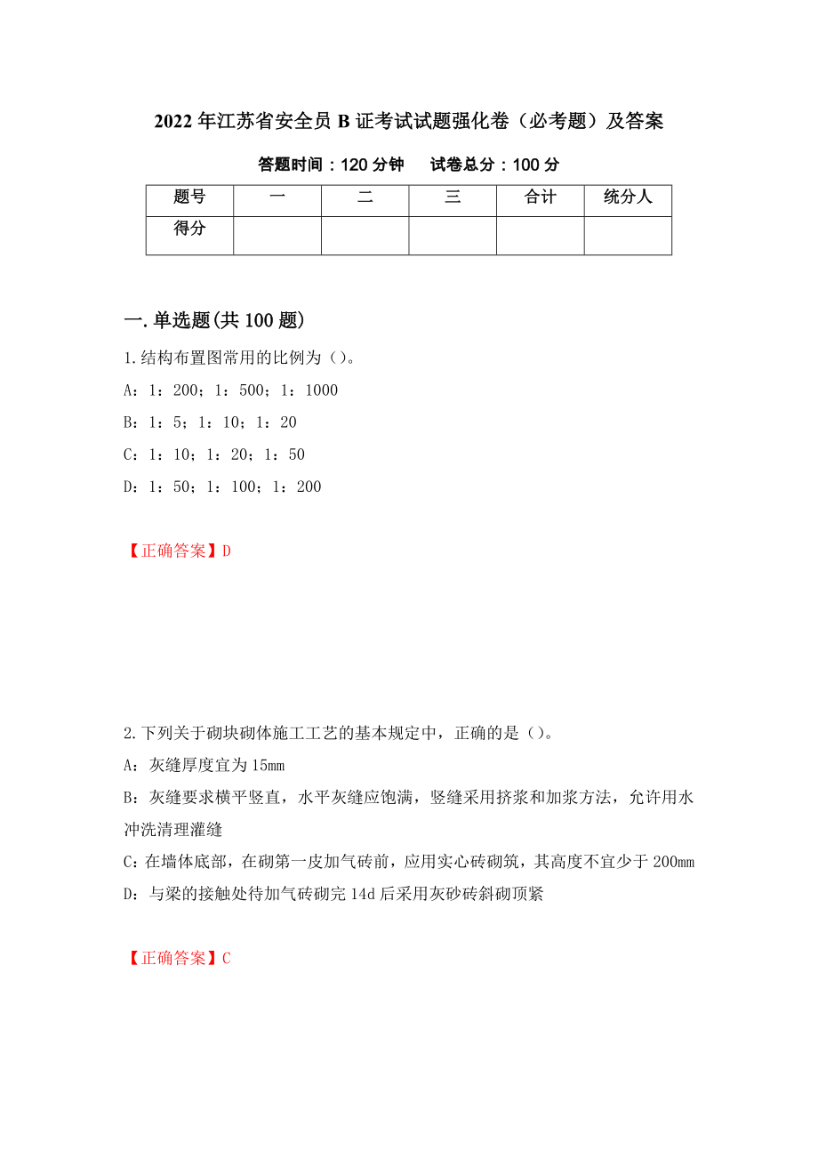 2022年江苏省安全员B证考试试题强化卷（必考题）及答案[15]_第1页