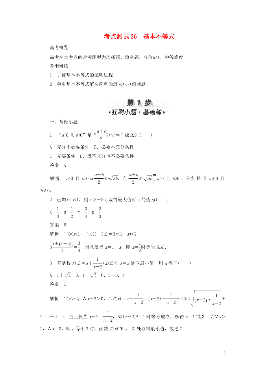 2020高考數(shù)學(xué)刷題首選卷 第五章 不等式、推理與證明、算法初步與復(fù)數(shù) 考點(diǎn)測(cè)試36 基本不等式 理（含解析）_第1頁(yè)