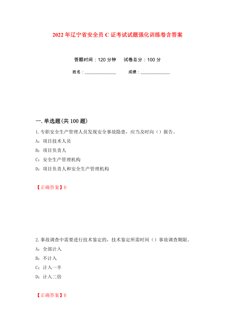 2022年辽宁省安全员C证考试试题强化训练卷含答案45_第1页