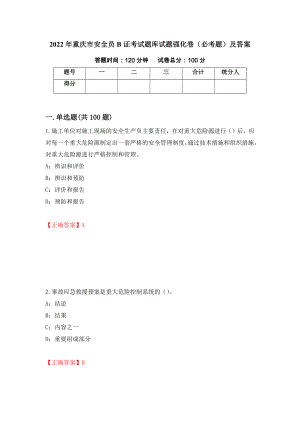 2022年重庆市安全员B证考试题库试题强化卷（必考题）及答案（第98套）