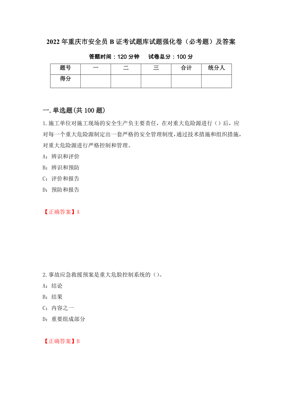 2022年重庆市安全员B证考试题库试题强化卷（必考题）及答案（第98套）_第1页